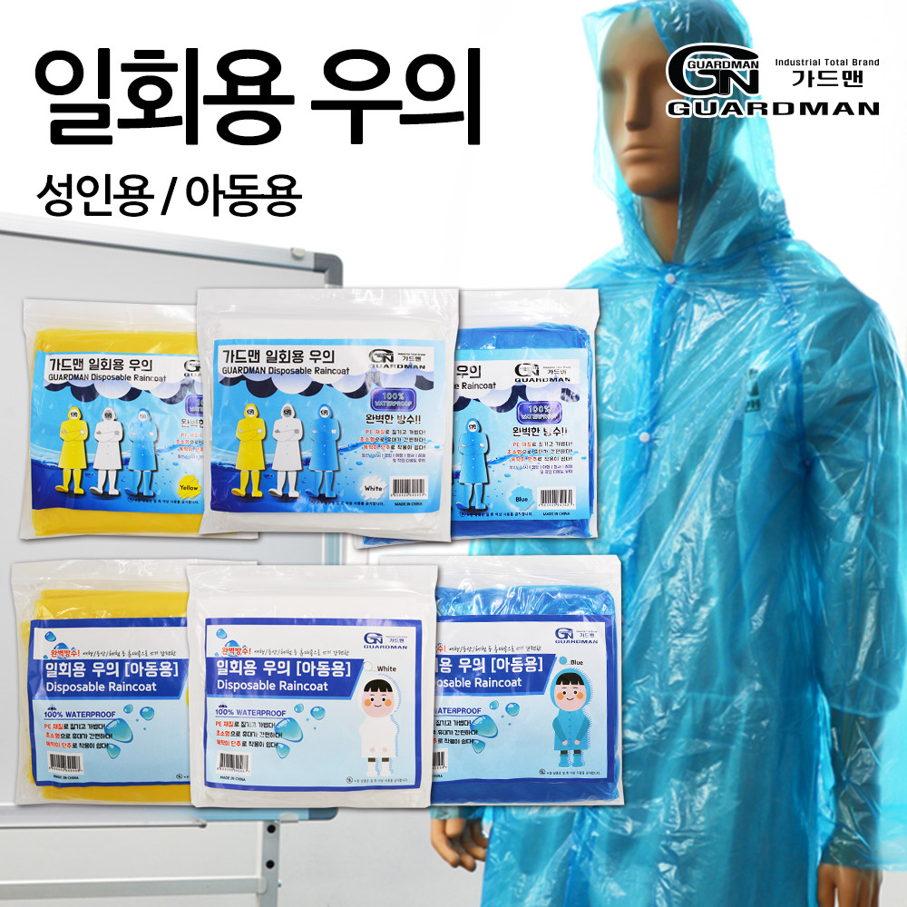 가드맨 일회용 우비 우의 비옷 아동 성인 이미지 2