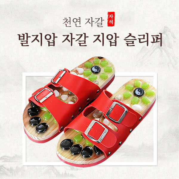 천연 자갈 지압슬리퍼 건강 지압마사지 발마사지 발지압 설날 선물 효도 - 상세 이미지 3