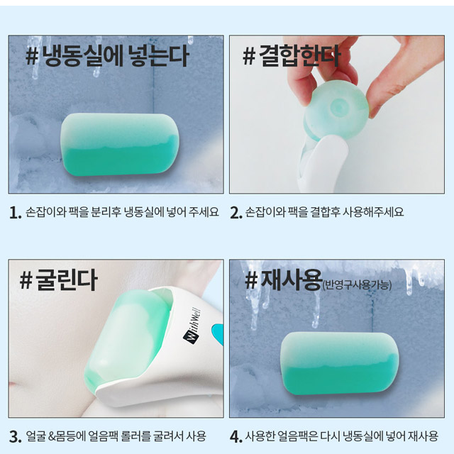 위드웰 아이스롤러 얼굴붓기빼는법 얼음팩 페이스롤러 - 상세 이미지 5