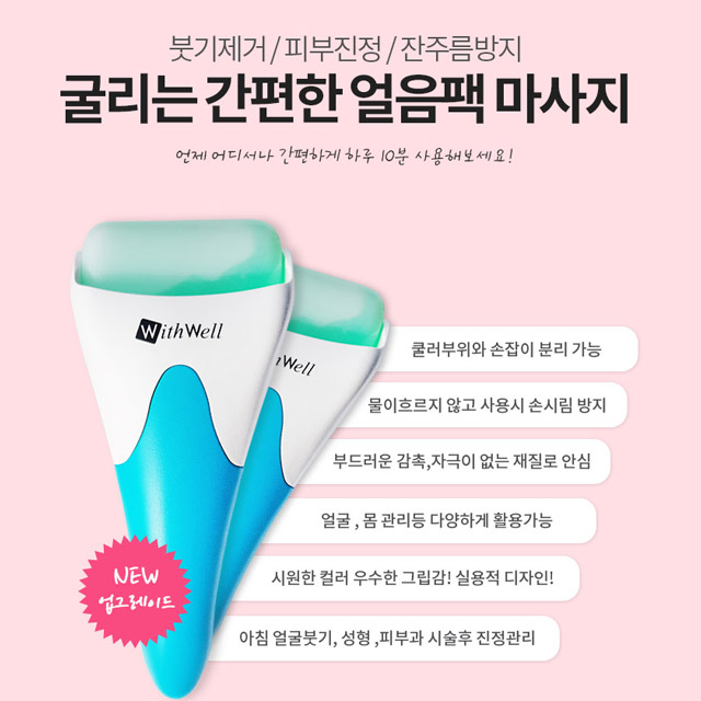 위드웰 아이스롤러 얼굴붓기빼는법 얼음팩 페이스롤러 이미지 7