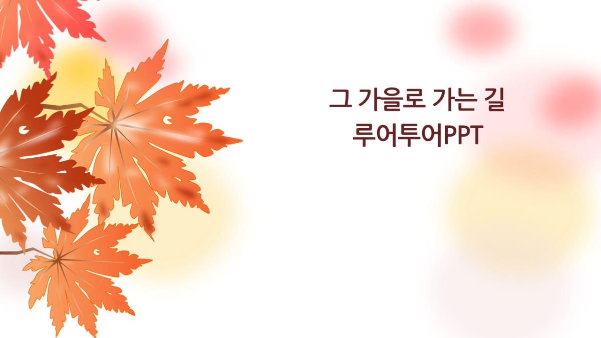 루어투어 PPT템플릿 16 ppt 템플릿 가을 분위기 단풍 파워포인트 배경