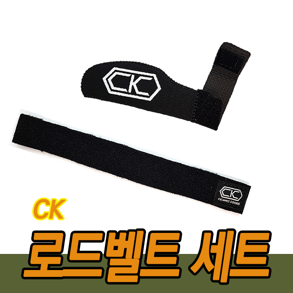 CK 가이드캡형 로드벨트 (숏타입캡 S벨트) - 메인 이미지