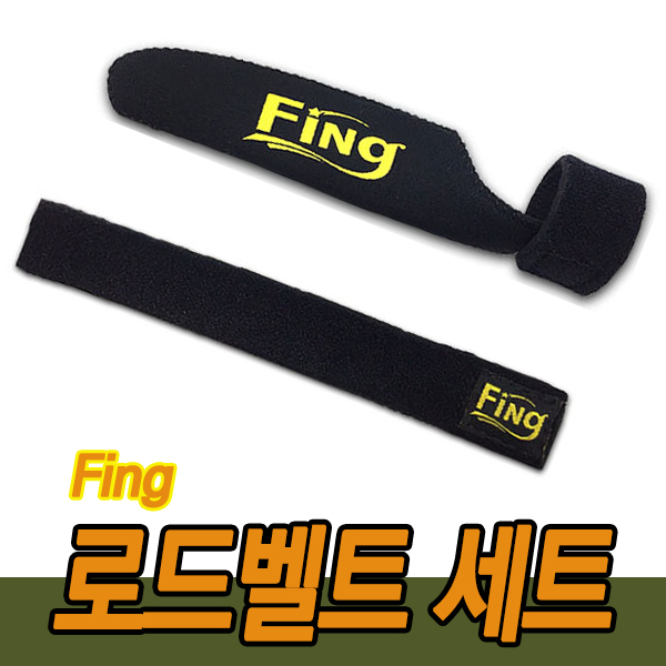 FING 가이드캡형 로드벨트 (롱타입캡 S벨트)