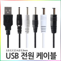 USB 전원 케이블 DC 5V 전원 공급 충전 1m 블랙 화이트 2.0 2.5 3.5 4.0 5.5mm