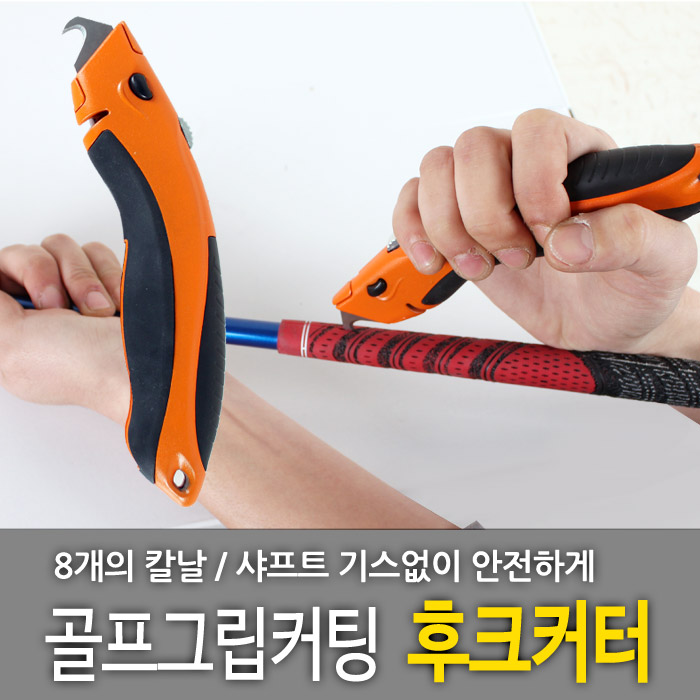 골프 그립 교체 칼 후크커터/그립교환커터 - 상품 이미지