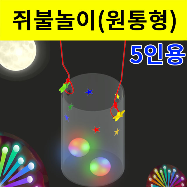 쥐불놀이 만들기세트 진동LED 5인용 - 메인 이미지