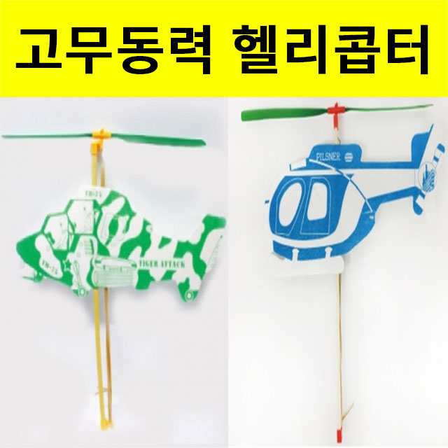 고무동력 헬리콥터만들기 과학키트 5인용 - 상세 이미지 3
