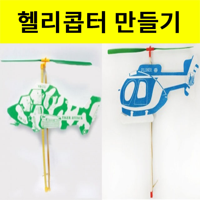 고무동력 헬리콥터만들기 과학키트 5인용 - 상세 이미지 2