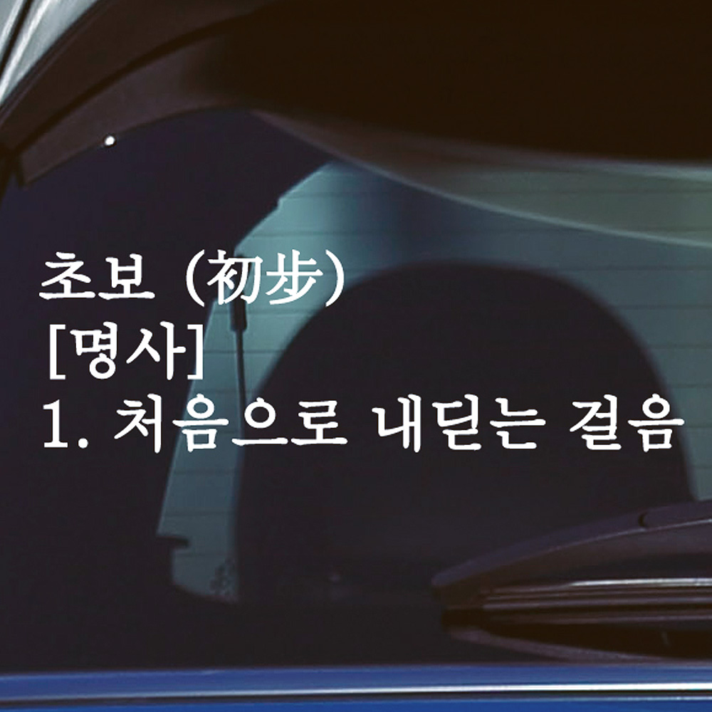 초보 명사 초보운전 스티커 흰색 M - 상품 이미지