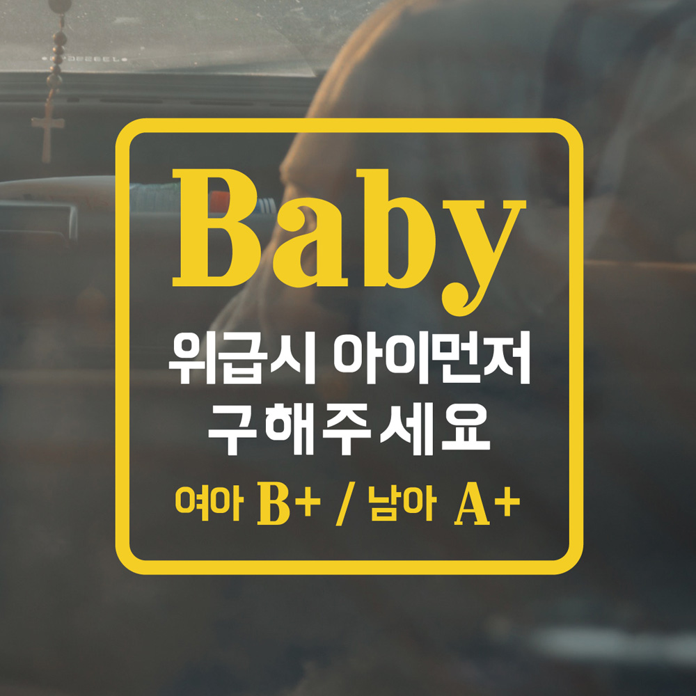위급상황시 아이먼저 구해주세요 혈액형 스티커 - 상품 이미지