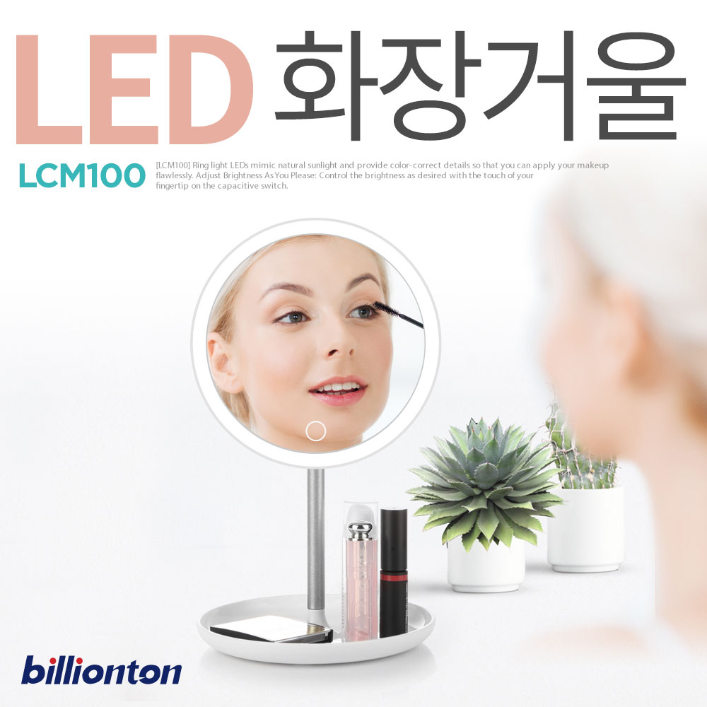 빌리온톤 LED 조명 화장 거울 LCM-100 - 상세 이미지 2