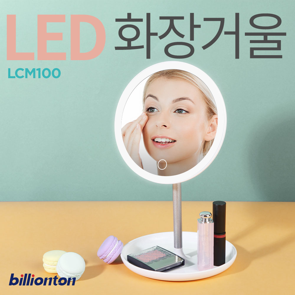 빌리온톤 LED 조명 화장 거울 LCM-100 - 상세 이미지 3