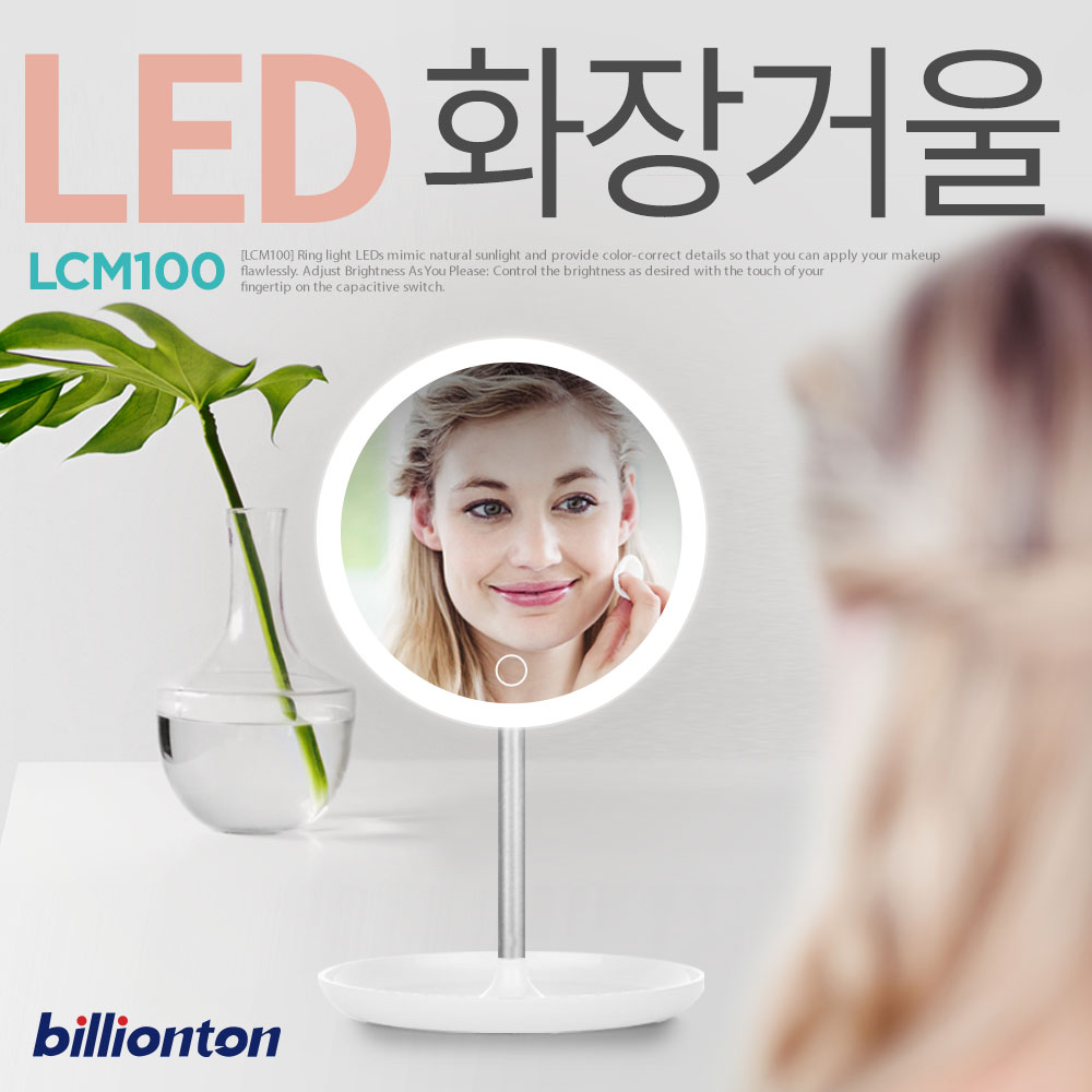 빌리온톤 LED 조명 화장 거울 LCM-100 - 상세 이미지 4