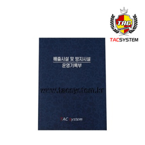 TAC시스템 폐수처리일지 세차일지 1권 손세차장 셀프세차장 - 상세 이미지 3