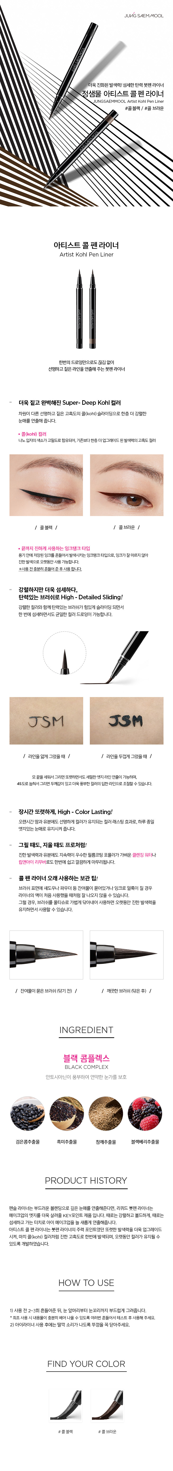 JUNG SAEM MOOL Artist Kohl Pen Liner - details 1