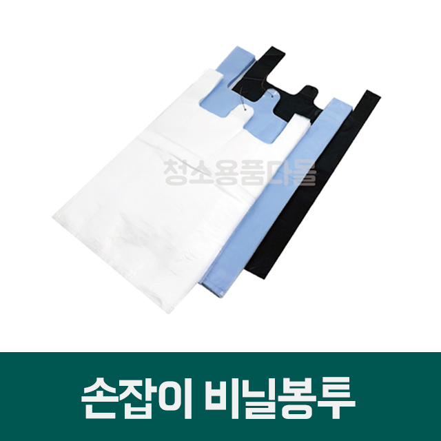 비닐봉투 재활용 쓰레기 분리수거 손잡이 배접 평판 봉투 봉지 - 상세 이미지 2
