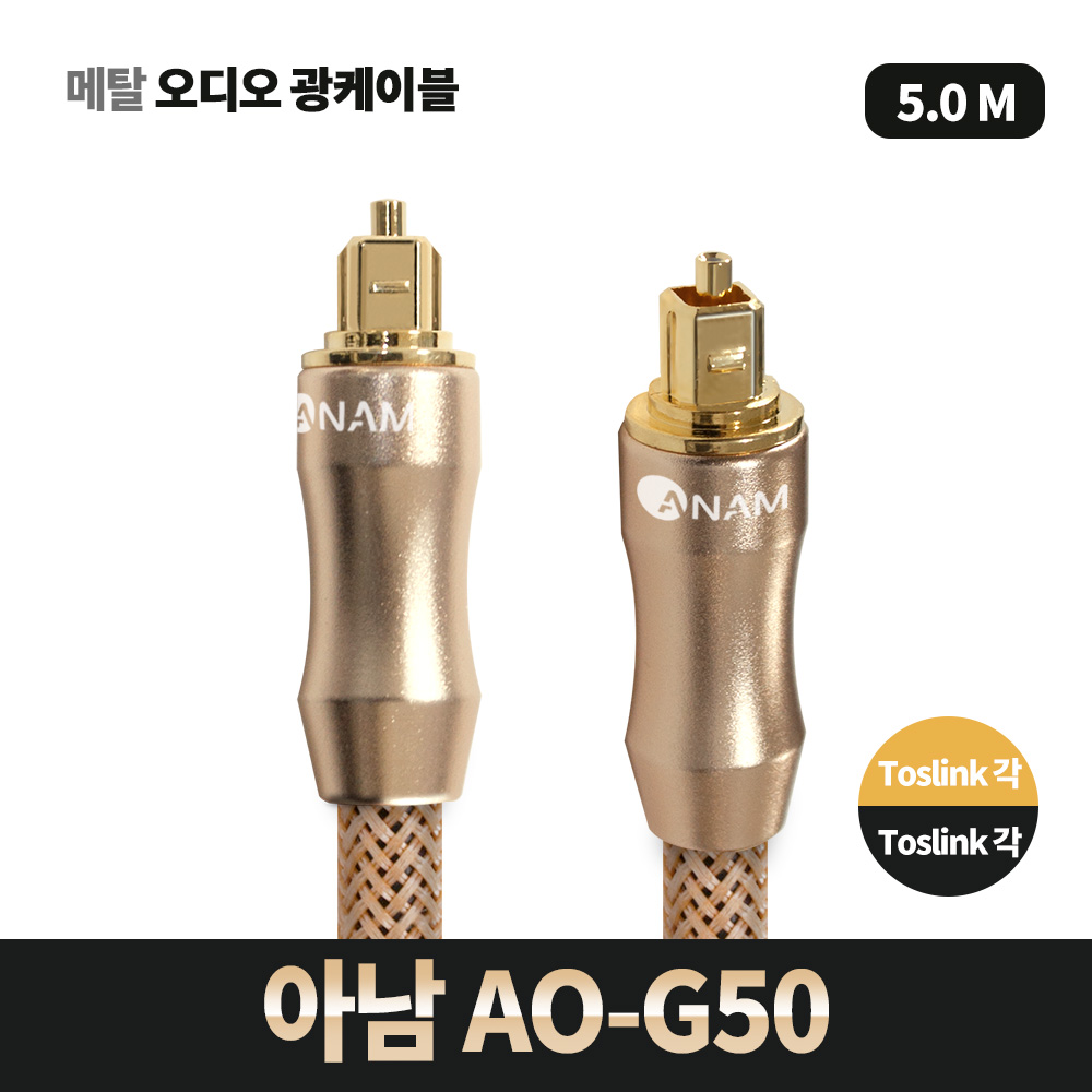 아남 AO-G50 오디오 광케이블 5M 7파이 사운드바 옵티컬 케이블 각대각 - 상품 이미지