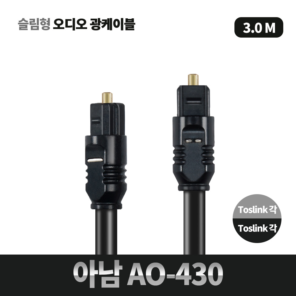 아남 AO-430 오디오 광케이블 4파이 3M 슬림형 사운드바 옵티컬 케이블 각대각 - 상품 이미지