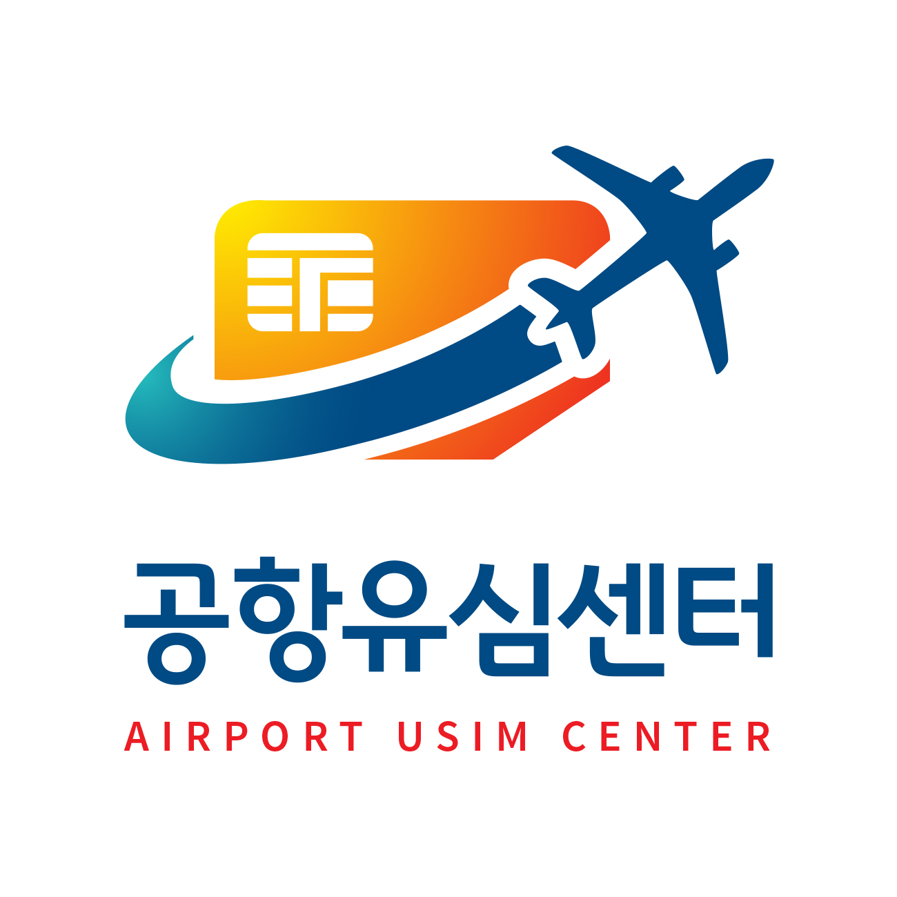 공항유심센터 스토어 로고