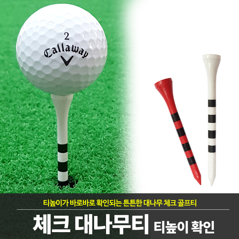 체크 대나무 골프티 일정한 티높이 - 메인 이미지