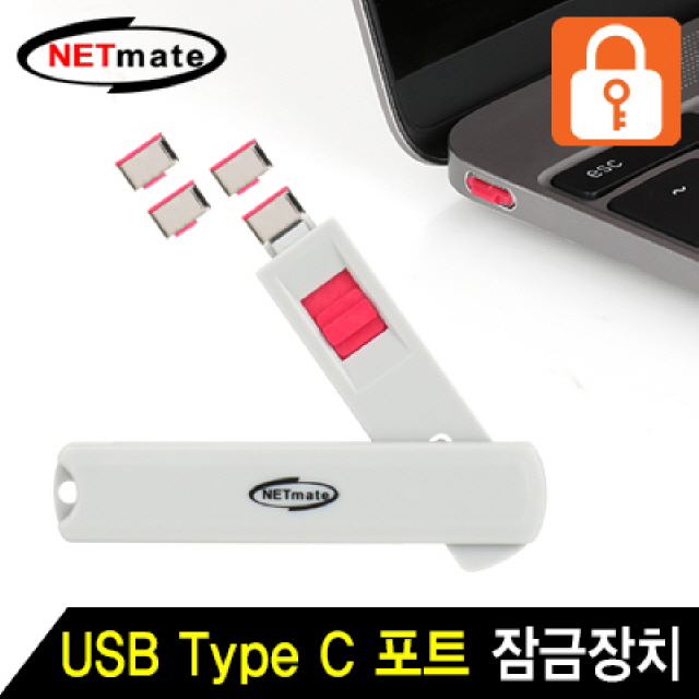 강원전자 넷메이트 스윙형 USB Type C 포트 잠금장치(블루) NM-TC05B - 상세 이미지 3