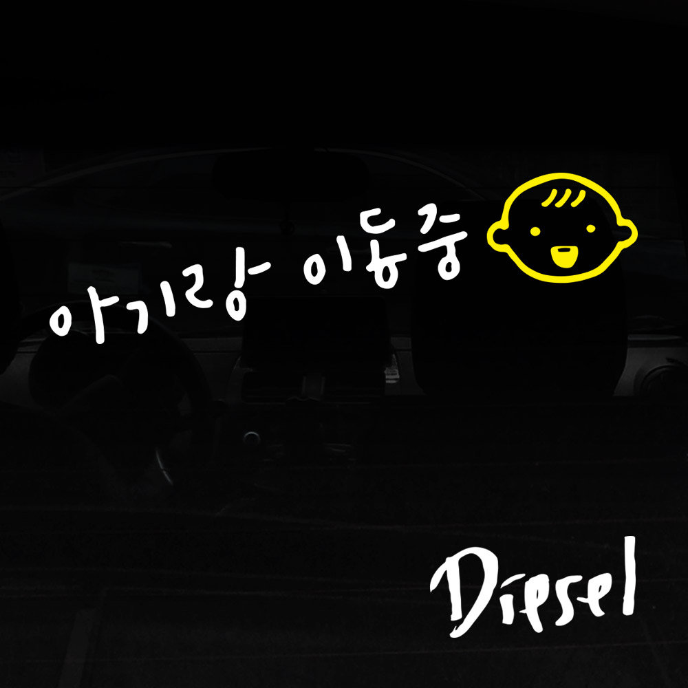 1AM 자동차스티커 ver.3 심플 아기랑 이동중 웃는아기 - 상품 이미지