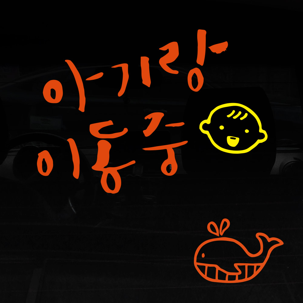 1AM 자동차스티커 ver.3 베이직 아기랑이동 웃는아기 - 상세 이미지 2