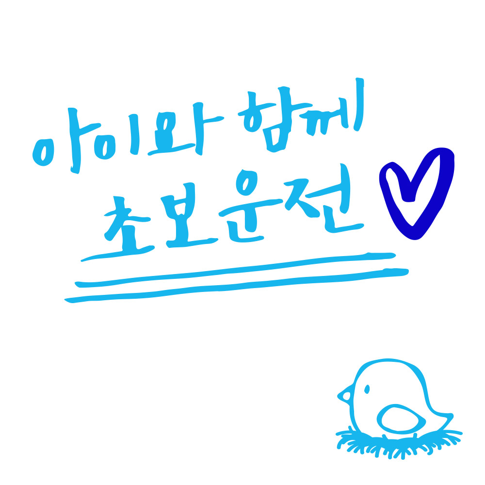 1AM 자동차스티커 ver.3 심플 아아와함께초보운전 lo하트 - 상세 이미지 3