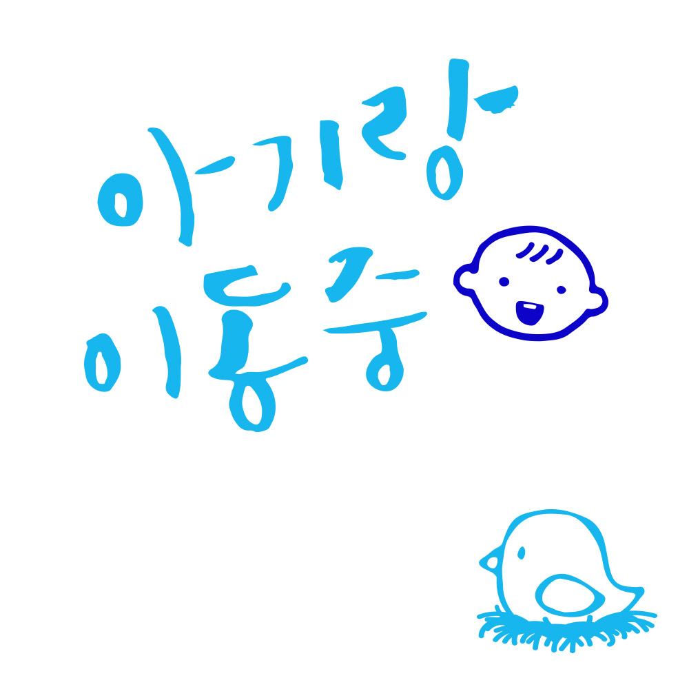 1AM 자동차스티커 ver.3 베이직 아기랑이동 웃는아기 - 상세 이미지 3