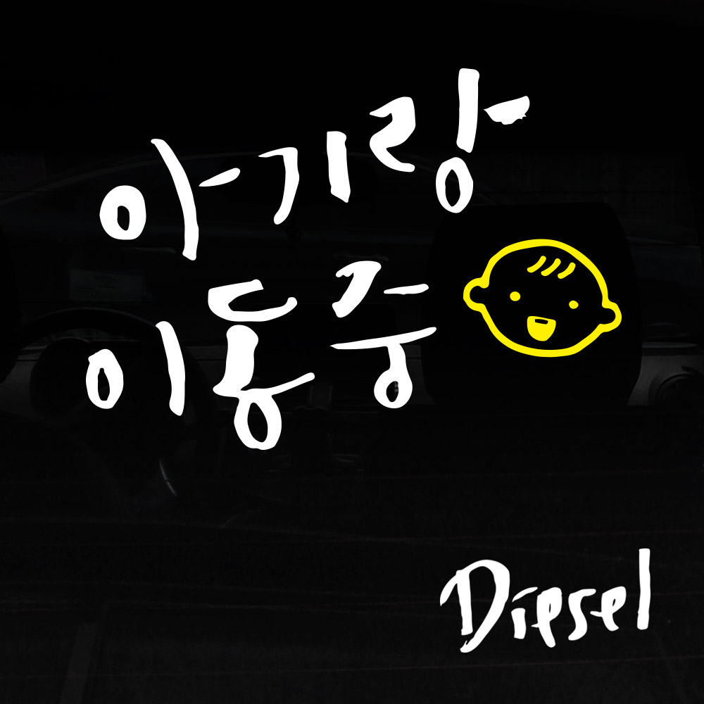 1AM 자동차스티커 ver.3 베이직 아기랑이동 웃는아기 - 상품 이미지