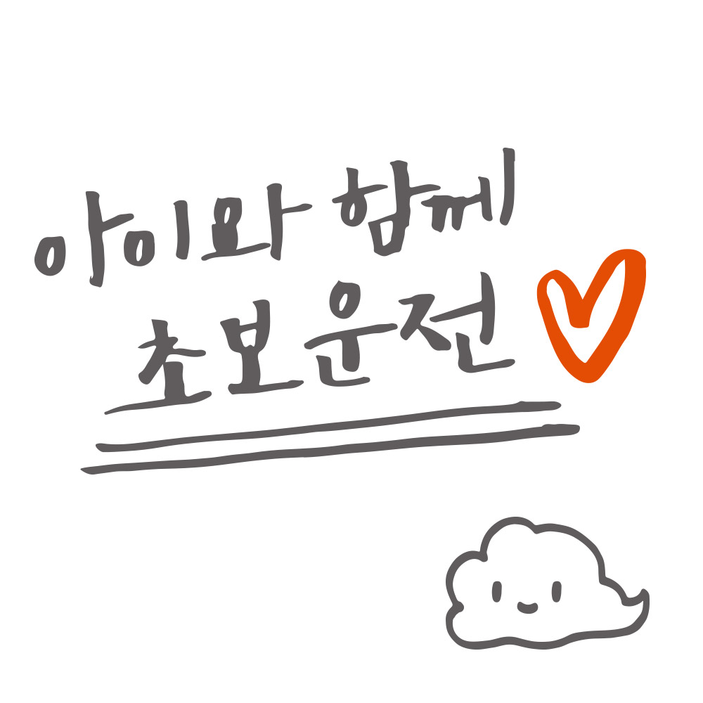 1AM 자동차스티커 ver.3 심플 아아와함께초보운전 lo하트 - 상세 이미지 4