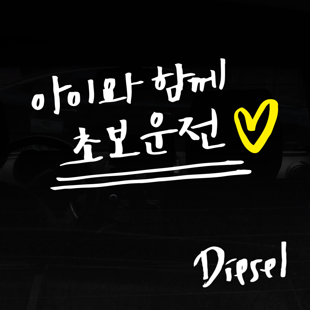 1AM 자동차스티커 ver.3 심플 아아와함께초보운전 lo하트 - 상품 이미지