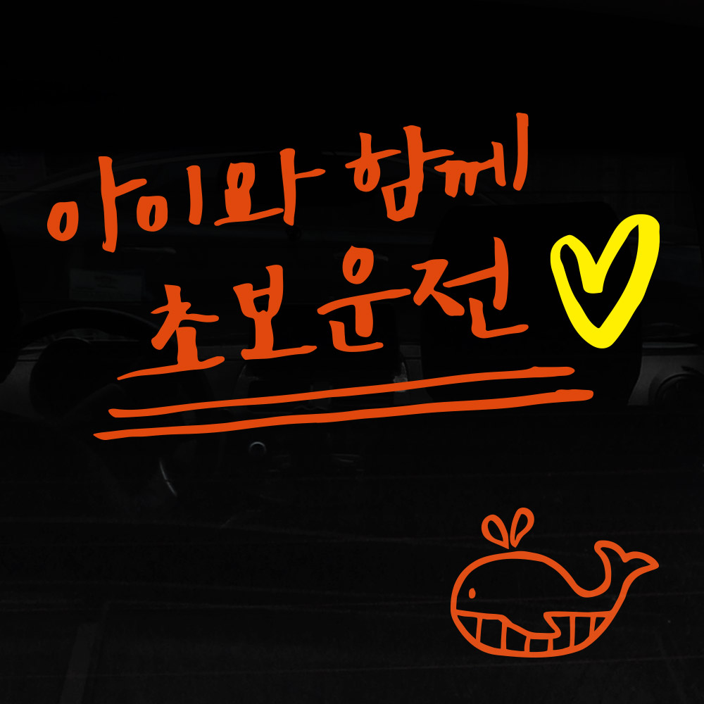 1AM 자동차스티커 ver.3 심플 아아와함께초보운전 lo하트 - 상세 이미지 2