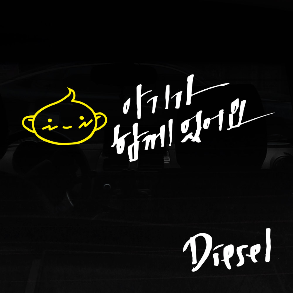 1AM 자동차스티커 ver.3 시크 아기가함께 볼빨아기 - 상품 이미지