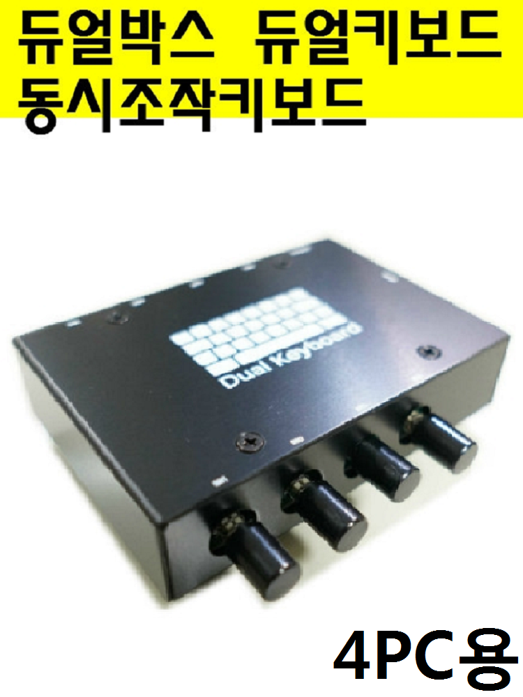 듀얼키보드 듀얼박스 4PC 동시조작 투컴 포컴 멀티 키보드 마우스 - 상품 이미지