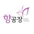 향공장 로고