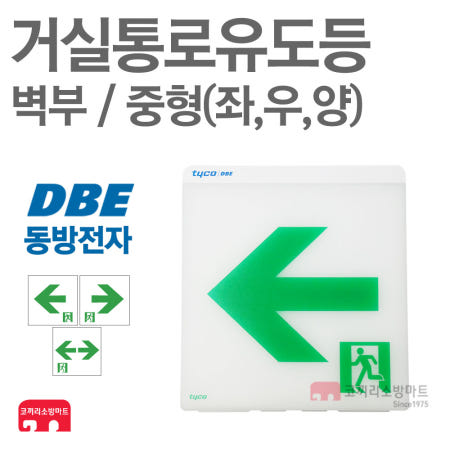 동방전자산업 거실통로유도등 벽부 중형 좌우양 LED