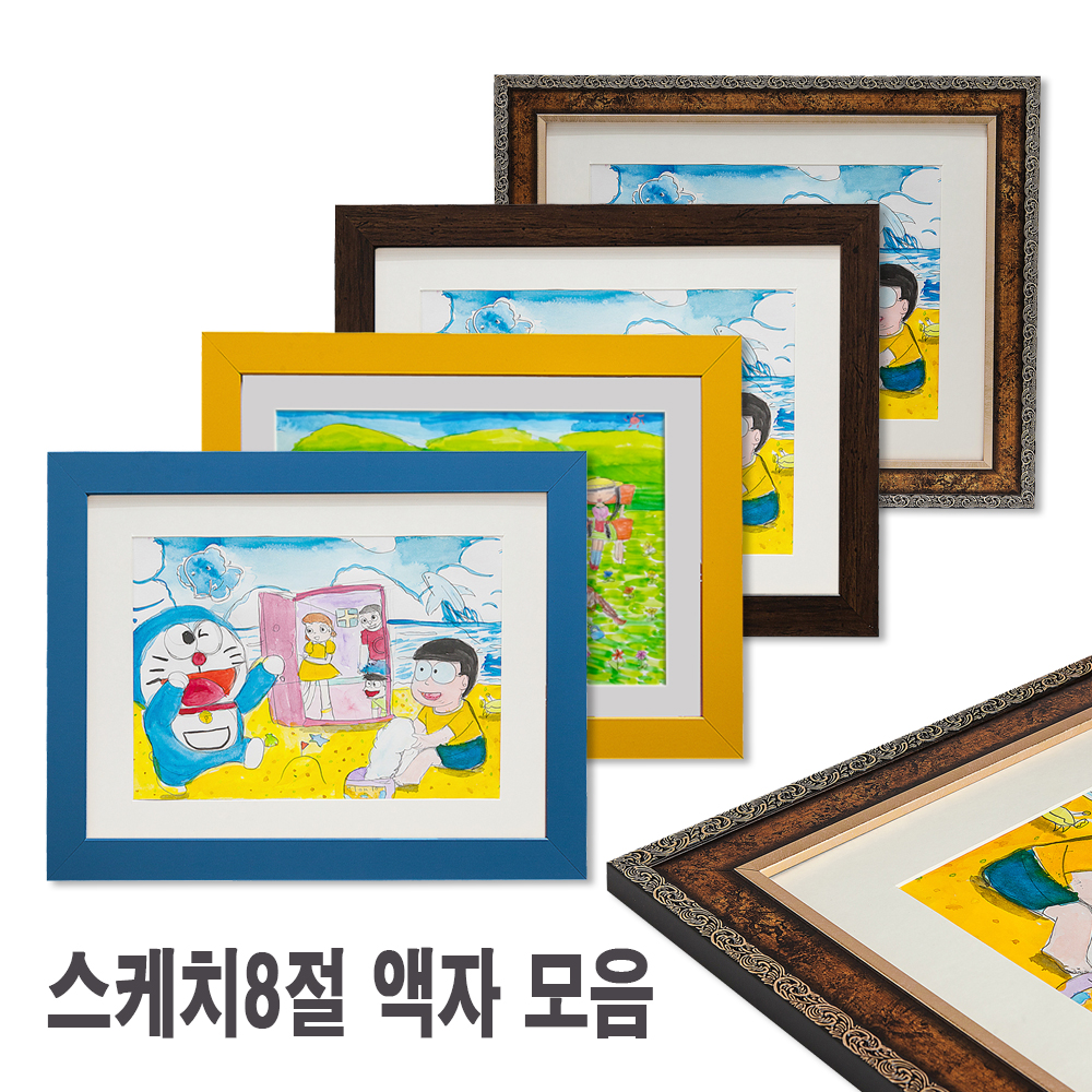 스케치북액자 8절 /그림액자(매트 포함 / 미포함) / 비규격 제작 - 상품 이미지