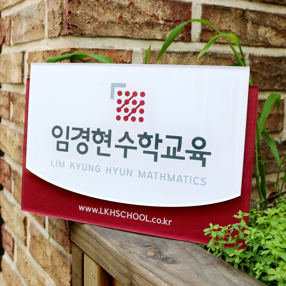 아크릴 현판 사무실 안내판 미니 간판 제작 맞춤형 디자인 입체아크릴2단 300x200 - 상세 이미지 4