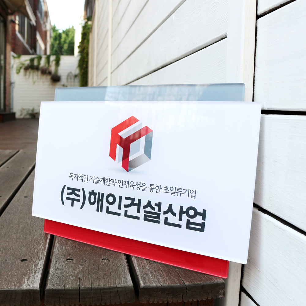 아크릴 현판 사무실 안내판 미니 간판 제작 맞춤형 디자인 입체아크릴2단 300x200 - 상세 이미지 5