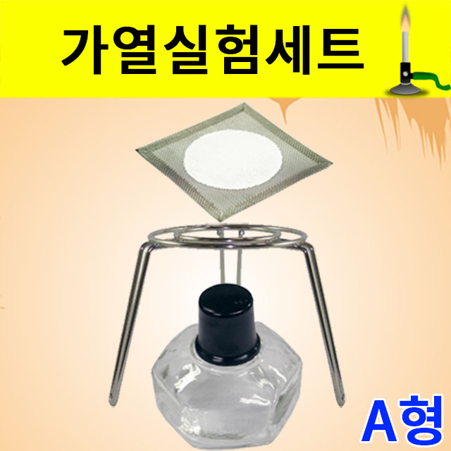 가열실험세트 A형 (알콜램프 삼발이 세라믹망) 과학실험용 - 상품 이미지