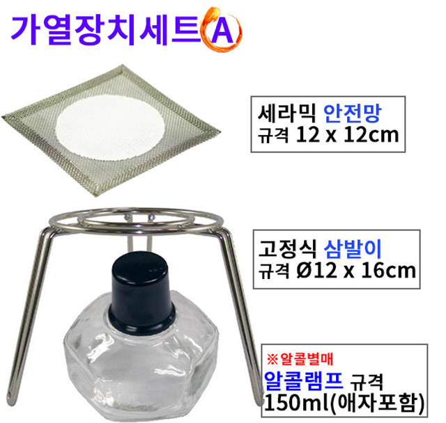 가열실험세트 A형 (알콜램프 삼발이 세라믹망) 과학실험용 - 상세 이미지 2
