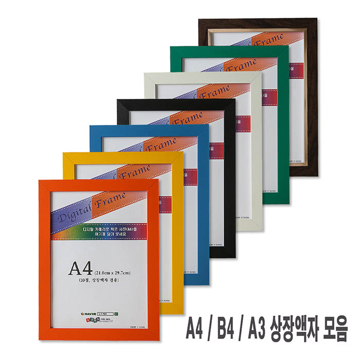 상장액자 A4 / A3 / B4 / 품증액자 / 스케치북8절 - 상품 이미지