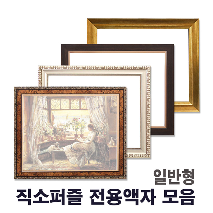 직소퍼즐액자 일반형 108p 150p 300p 500p 1000p비규격 주문제작 - 상품 이미지