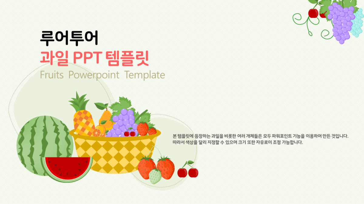 루어투어 PPT템플릿 과일 PPT 템플릿
