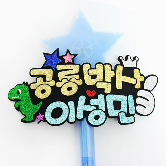 주문제작 재롱잔치피켓 응원봉 공룡 LED별봉 - 상세 이미지 3