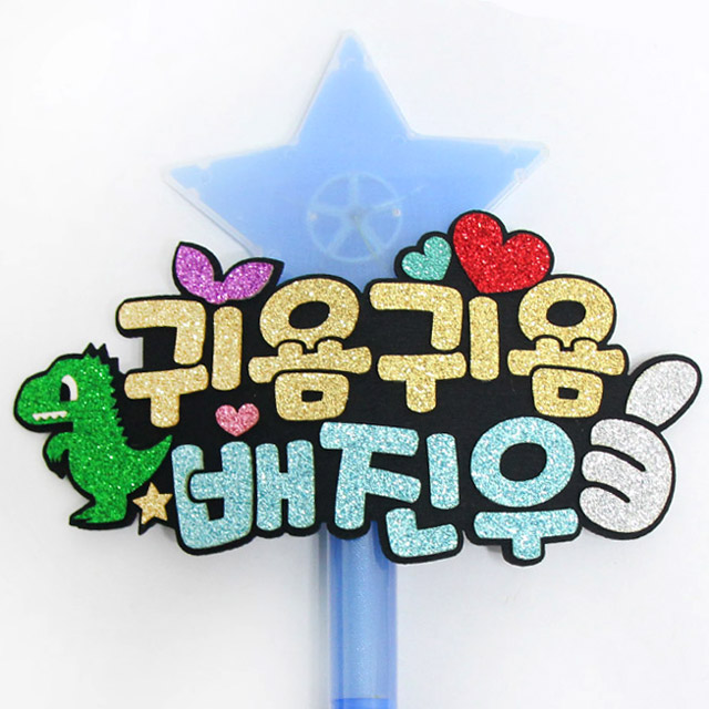 주문제작 재롱잔치피켓 응원봉 공룡 LED별봉 - 상세 이미지 5
