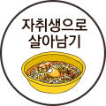 자취생으로살아남기