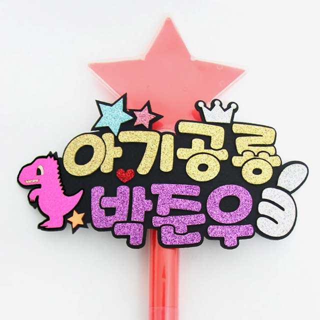 주문제작 재롱잔치피켓 응원봉 공룡 LED별봉 - 상세 이미지 2