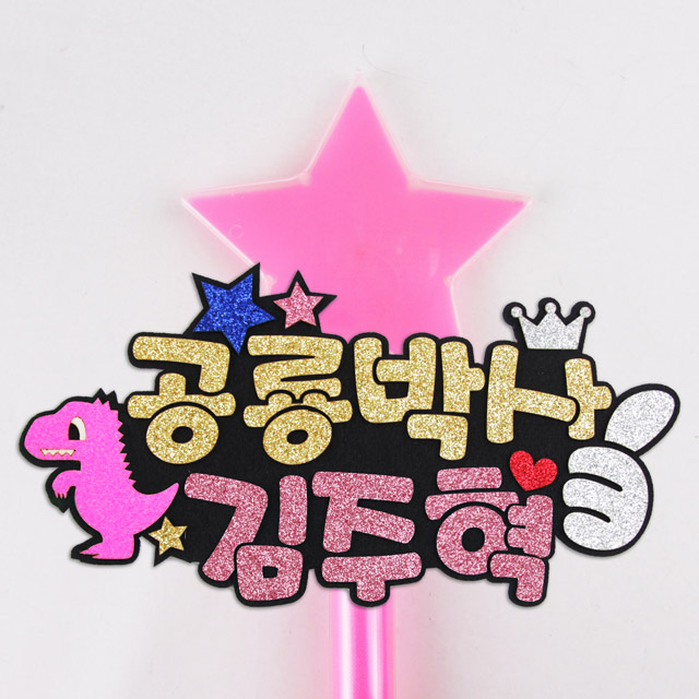 주문제작 재롱잔치피켓 응원봉 공룡 LED별봉 - 상세 이미지 4